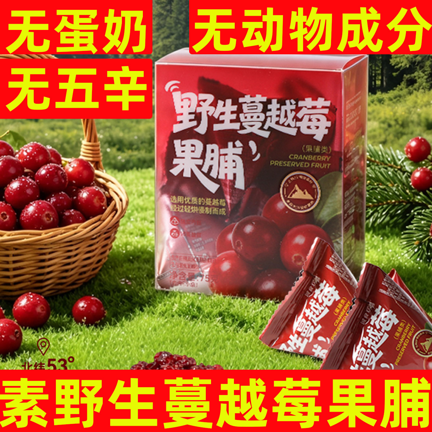纯素野生蔓越莓果脯干果无蛋奶蓝莓干纯素果干零食盒装蔬果干