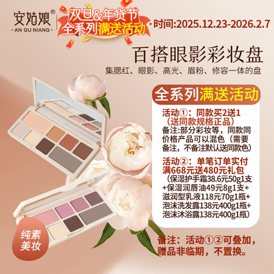 安姑娘彩妆盘纯素腮红眼影盘