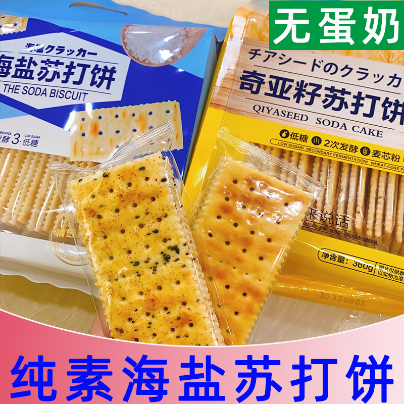 纯素饼干悦意奇亚籽牛油果梳打饼干无糖孕妇小零食咸苏打饼小袋装