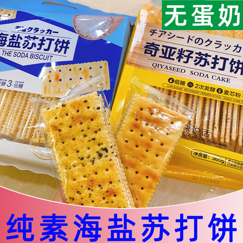 悦意奇亚籽饼干素食梳打饼干诺比欧海盐梳打饼无蛋奶咸味饼干素饼