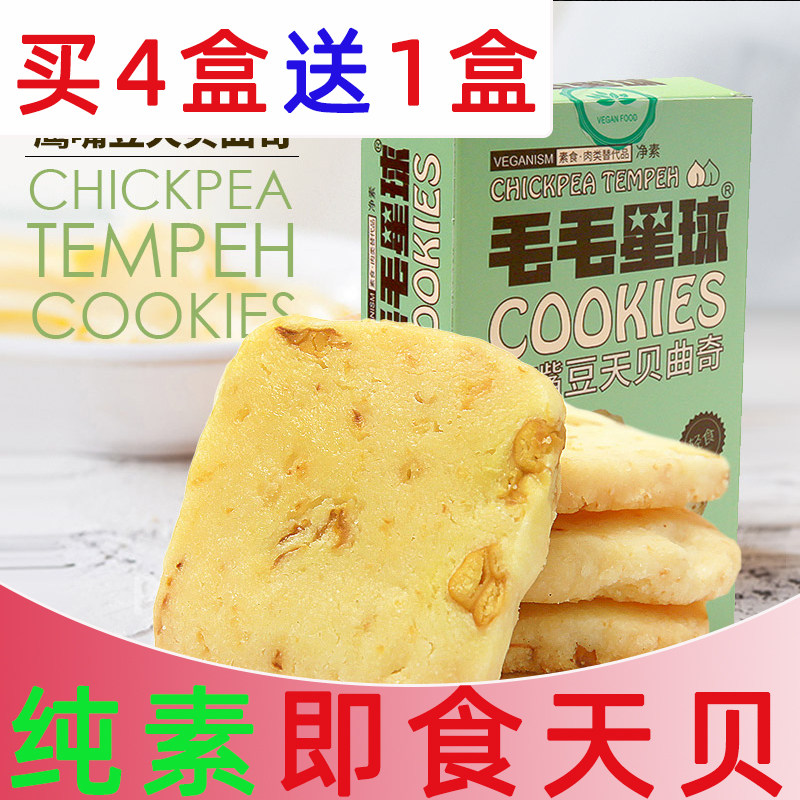 纯素鹰嘴豆天贝曲奇休闲零食国产