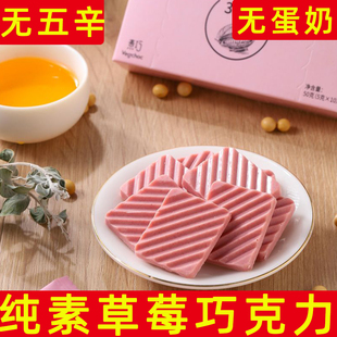 巧克力制品纯素巧克力无蛋奶草莓巧克力纯素豆乳草莓巧克力零食