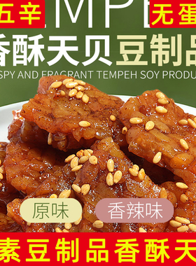 纯素即食香酥天贝毛毛豆瓣麻辣素食纯tepeh/tempe发酵丹贝零食