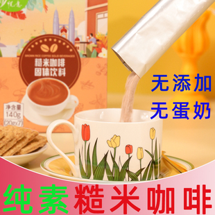 悦意糙米咖啡固体饮料纯素红糖风味速溶咖啡佛家可食独立袋装盒装