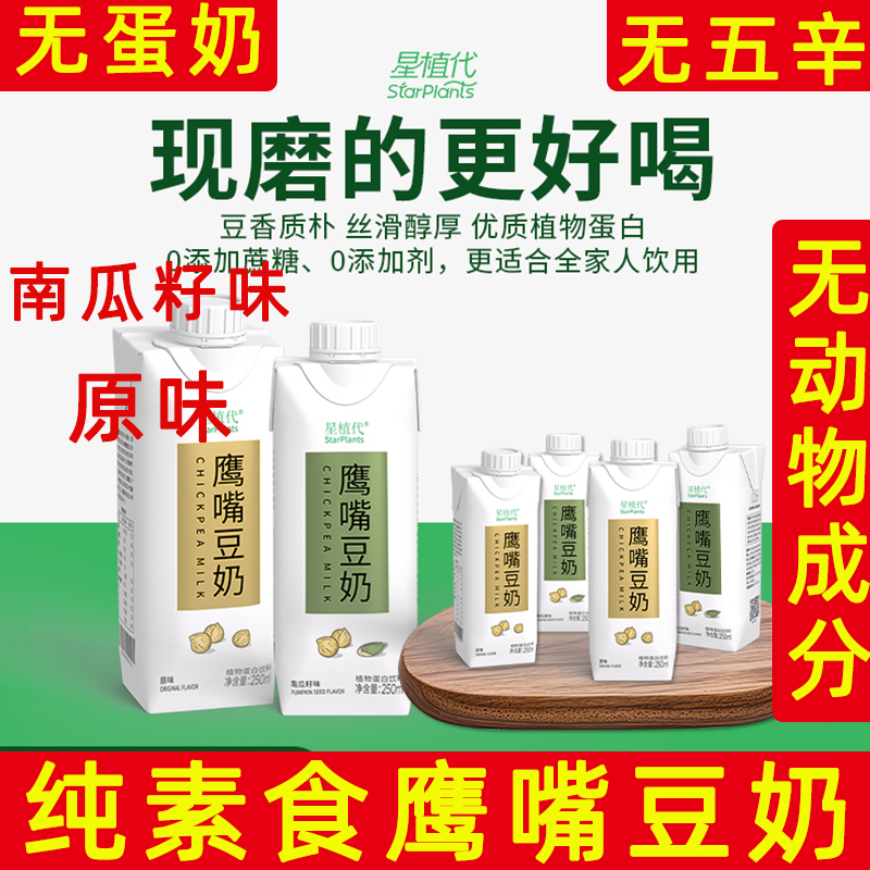 纯素鹰嘴豆奶纯净素植物奶无蛋奶植物蛋白饮料原味南瓜味鹰嘴豆奶