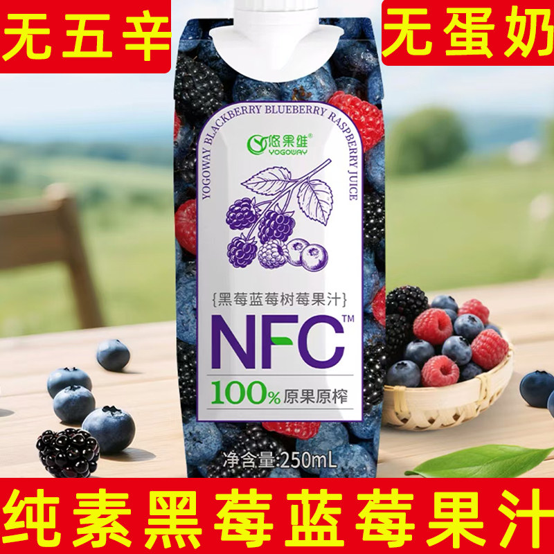 悠果维黑莓蓝莓汁纯素蓝莓汁NFC纯果汁佛家素食果汁饮品纯素果汁