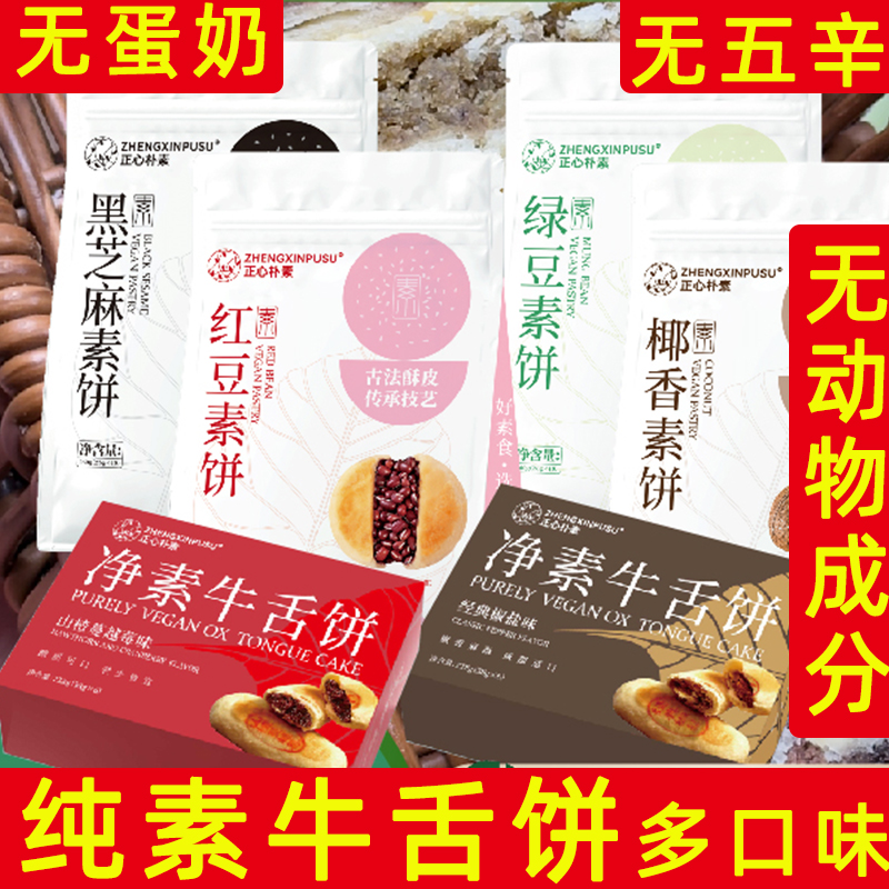 纯素牛舌饼椰香素饼绿豆素饼
