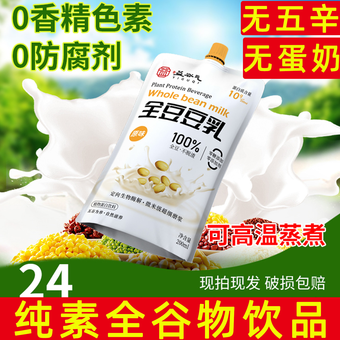益谷气纯素谷物饮品素食豆乳植物蛋白饮料青稞奶无蛋奶纯素饮品