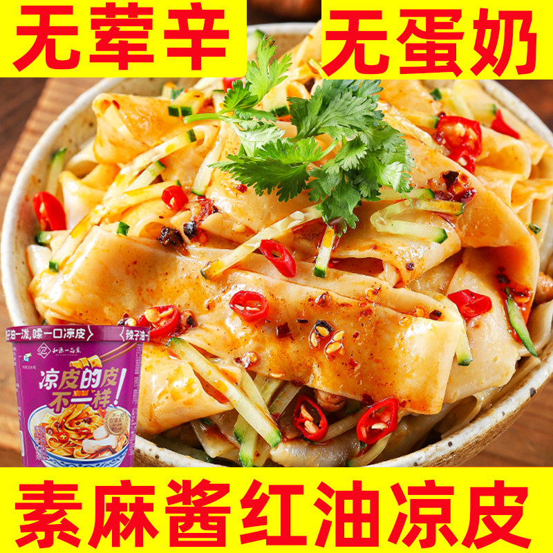 纯素麻酱凉皮中尚素品红油凉皮免煮冲泡即食凉拌宽面红油面皮速食