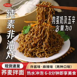 纯素拌面免煮荞麦面饼代餐粗粮速食方便面炸酱香辣拌面