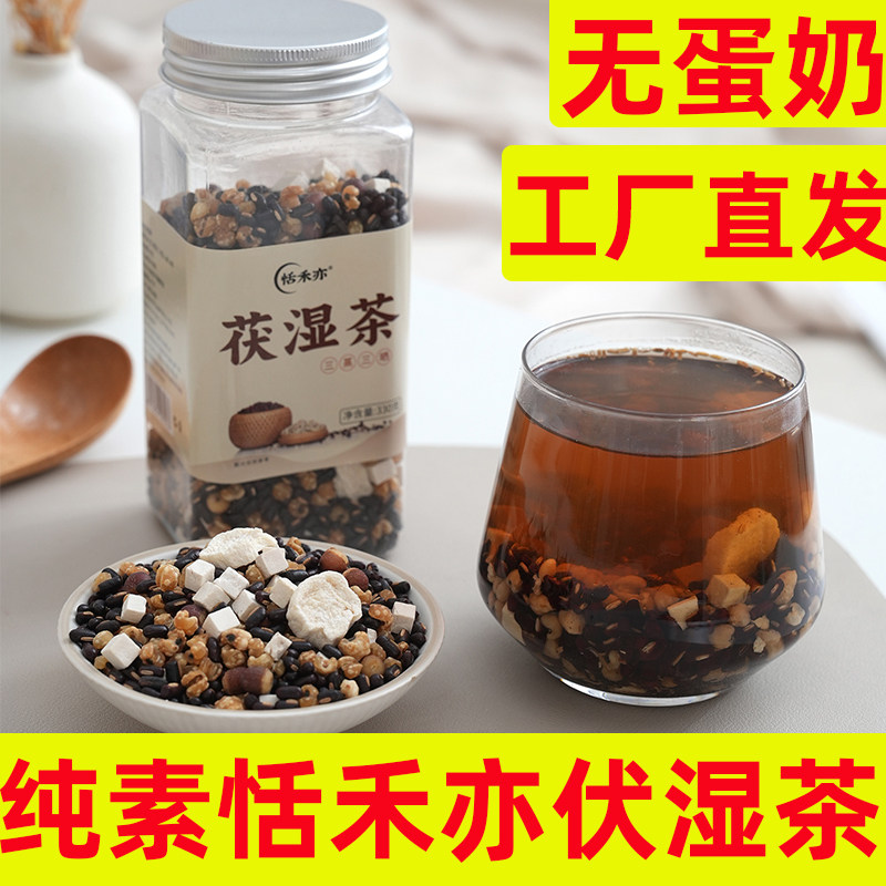 纯素伏湿茶恬禾亦茯苓薏米茶祛湿茶无蛋奶五辛伏湿茶瓶装冲泡茶