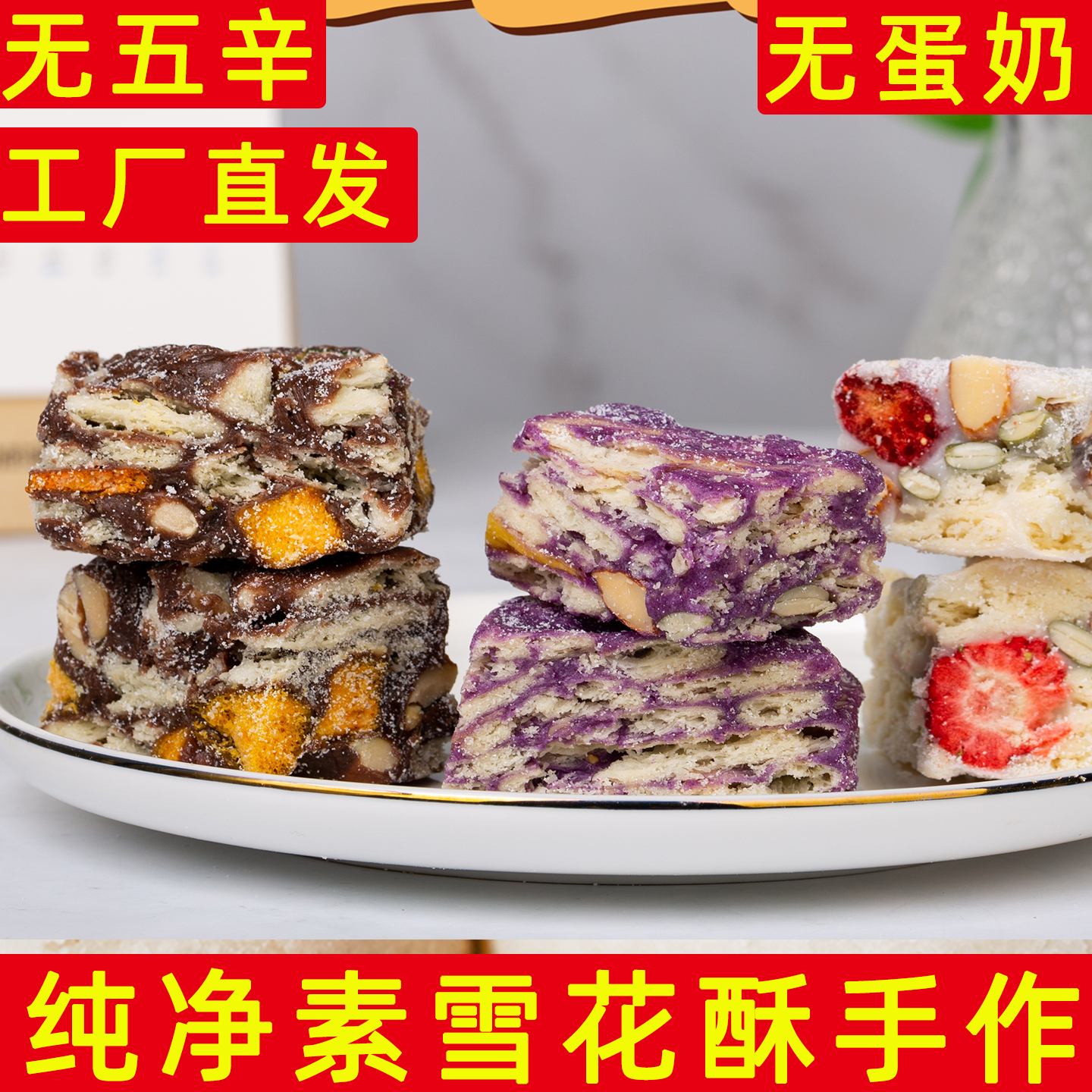 汐兜蜜雪花酥无蛋奶牛轧糖素食手工雪花酥多口味纯素中式糕点零食