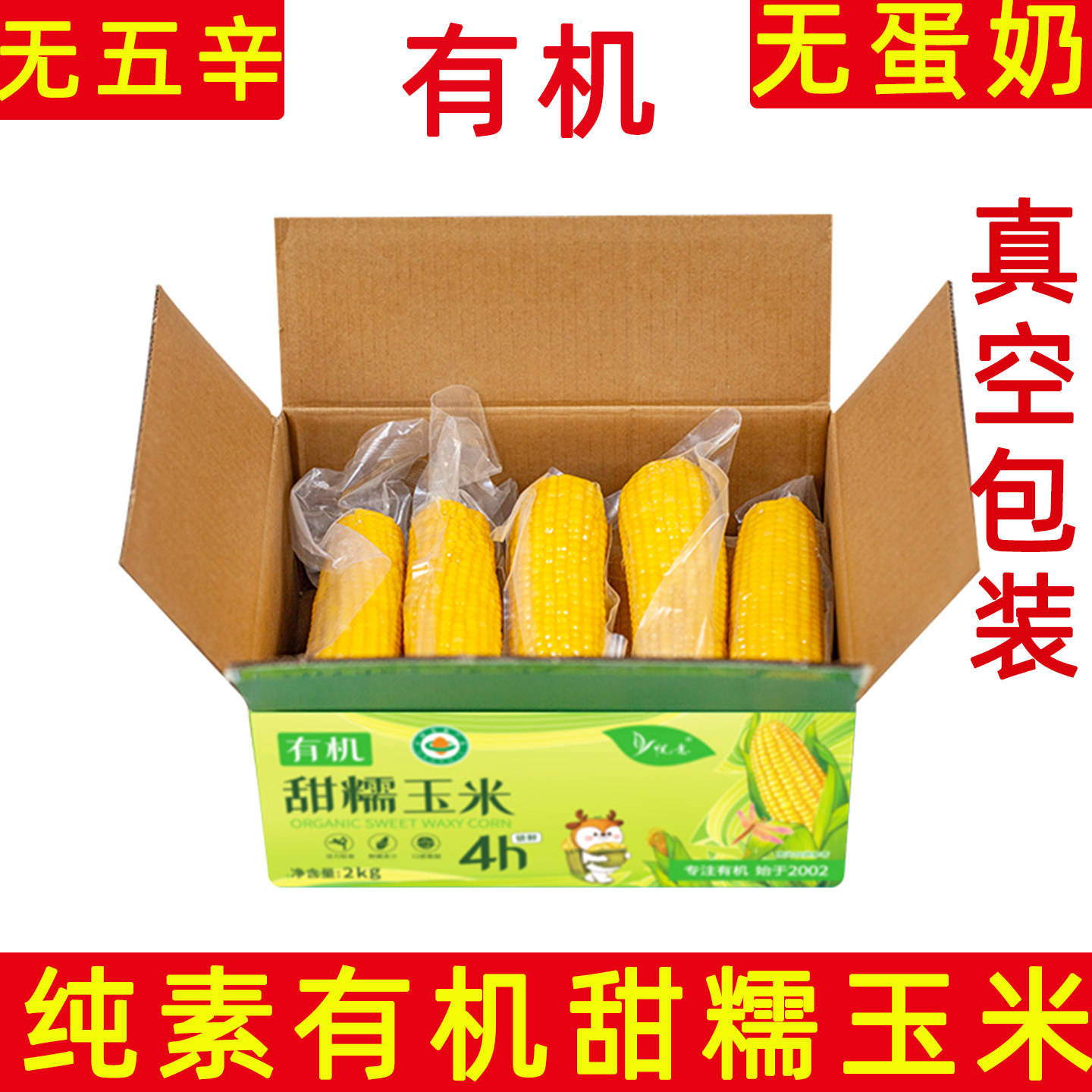 悦意有机甜糯玉米黑龙江真空包装粘玉米无蛋奶纯素新鲜玉米佛家食