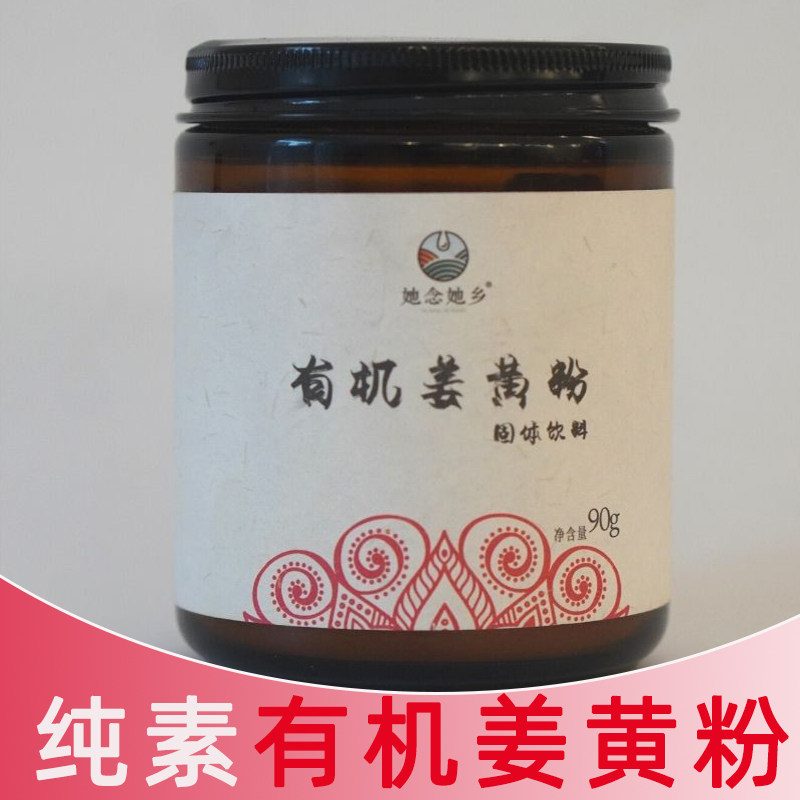 她念她乡姜黄粉纯净素有机姜黄粉食用冲饮果蔬粉90g罐装营养冬季