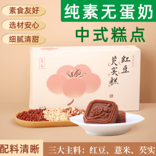 纯素食若星拾光红豆糕饼传统中式芡实糕点心礼盒伴手礼独立包装