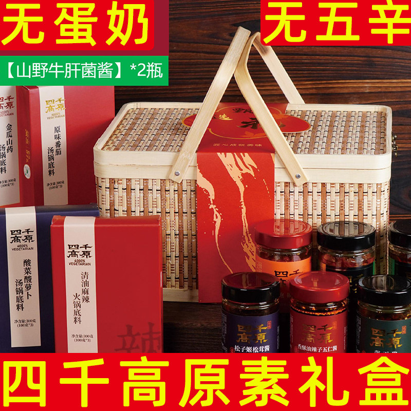 四千高原素火锅底料礼盒无蛋奶