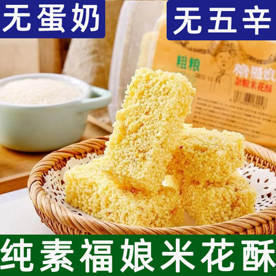 纯素福娘无蛋奶米花烤糖