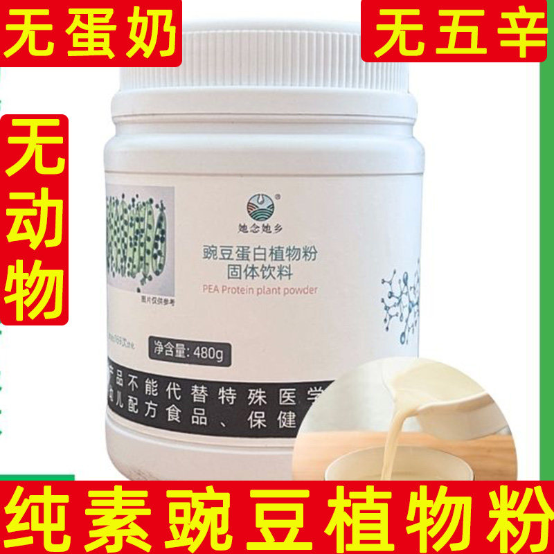 她念她乡小白瓶纯素豌豆蛋白粉纯素植物蛋白冲饮粉罐装固体饮料