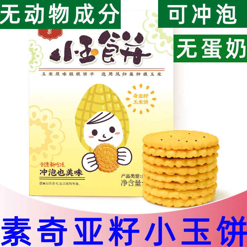 凤归巢玉米饼小玉奇亚籽饼干休闲办公室学生零食饱腹酥饼358g/盒