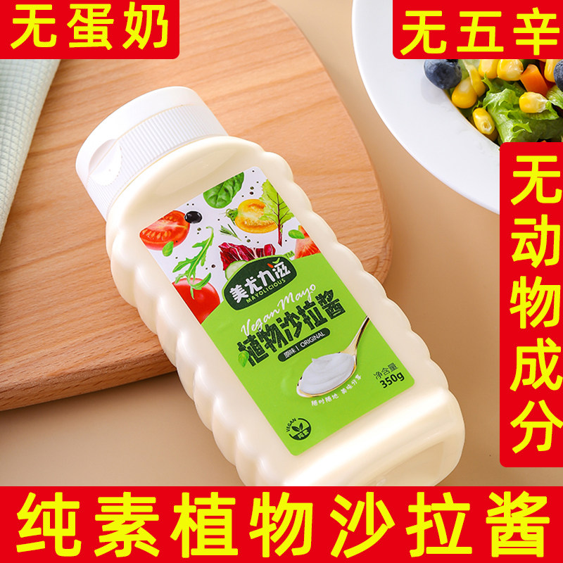 纯素沙拉酱无蛋奶植物沙拉酱柠檬汁沙拉酱蔬菜沙拉酱
