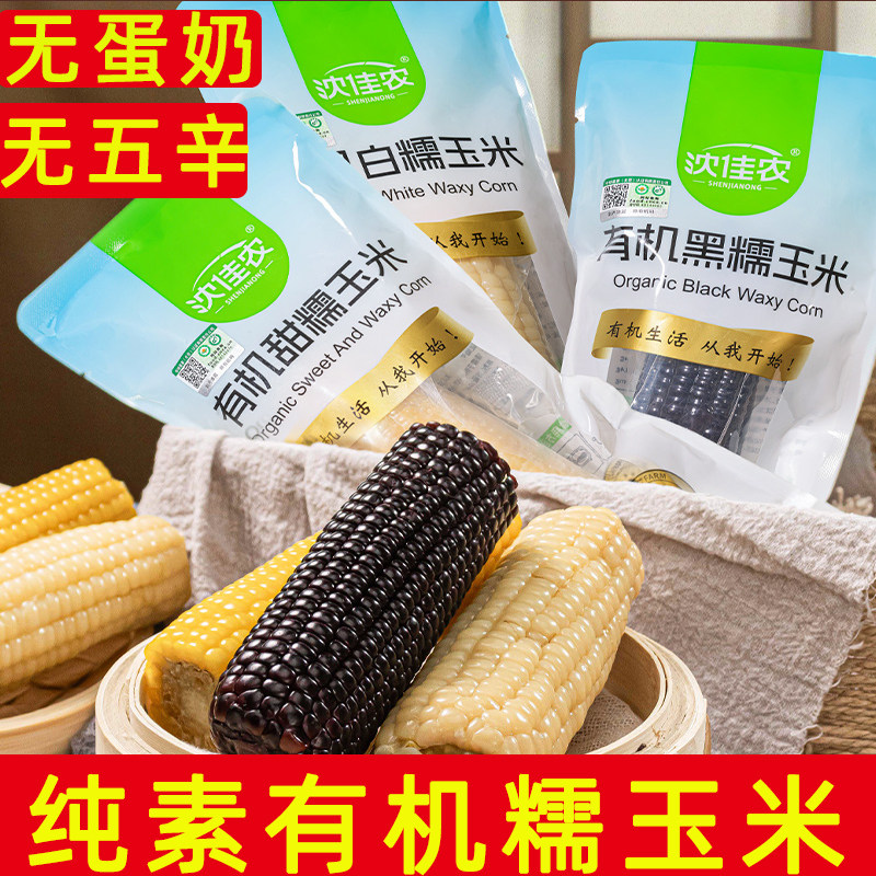 沈佳农有机甜糯玉米纯素玉米棒有机玉米白糯玉米有机黑糯玉米袋装