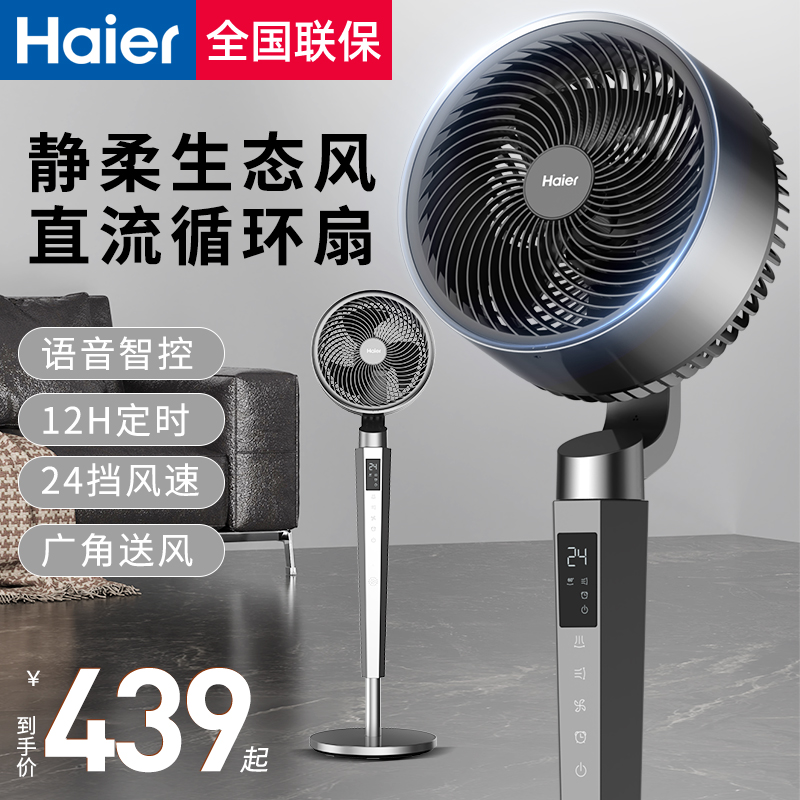 海尔空气循环扇电风扇家用语音遥控卧室强力大风力落地扇2025新款