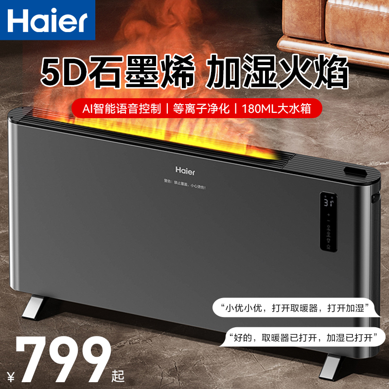 海尔石墨烯取暖器家用油汀踢脚线电暖气大面积冬季取暖神器烤火炉