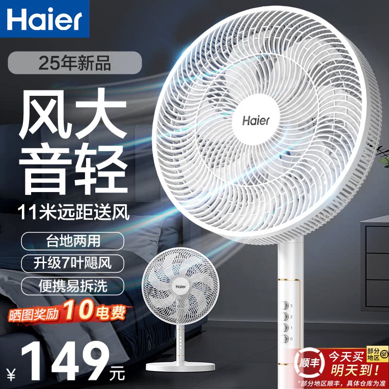 海尔电风扇落地扇家用大风力强力台立式节能摇头宿舍卧室七叶电扇 - haier海尔创道专卖店出品