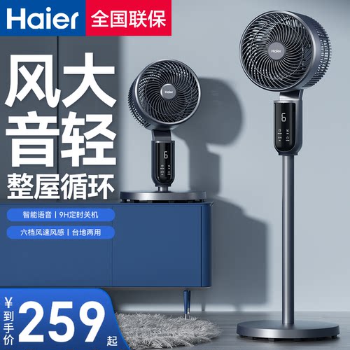海尔语音摇头台立两用空气循环扇