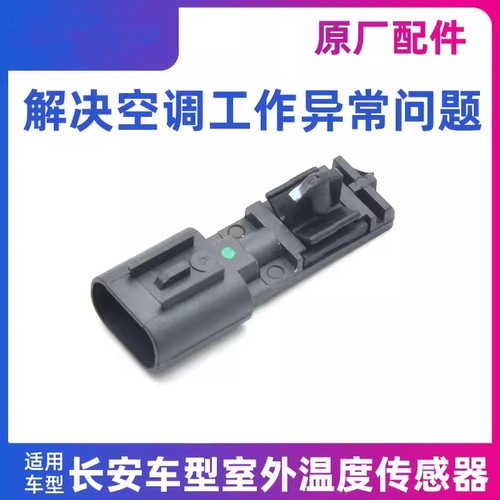适用长安CS75PLUSCS55CS35逸动EV460室外温度传感器空调传感器