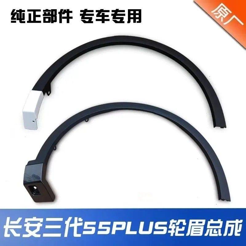 第三代长安cs55plus前后轮眉装饰件带卡扣叶子板防擦条黑条包边件
