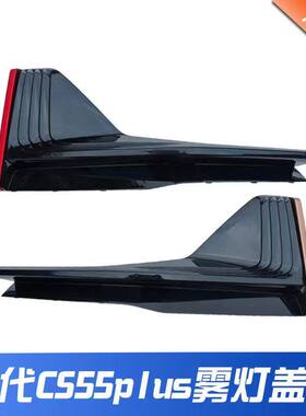 适配长安二代cs55plus前保险杠雾灯盖板红色金色装饰条左右雾灯框