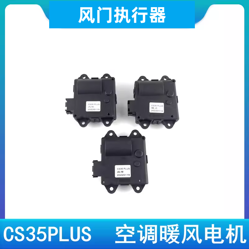 长安CS35plus逸动PLUS模式出风口内外循环温度冷暖转换执行器电机
