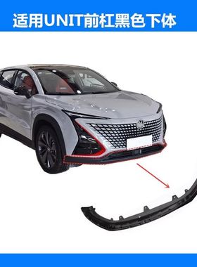 适配长安UNIT前保险杠下本体黑色前杠引力unit下唇边磨砂下段亮条