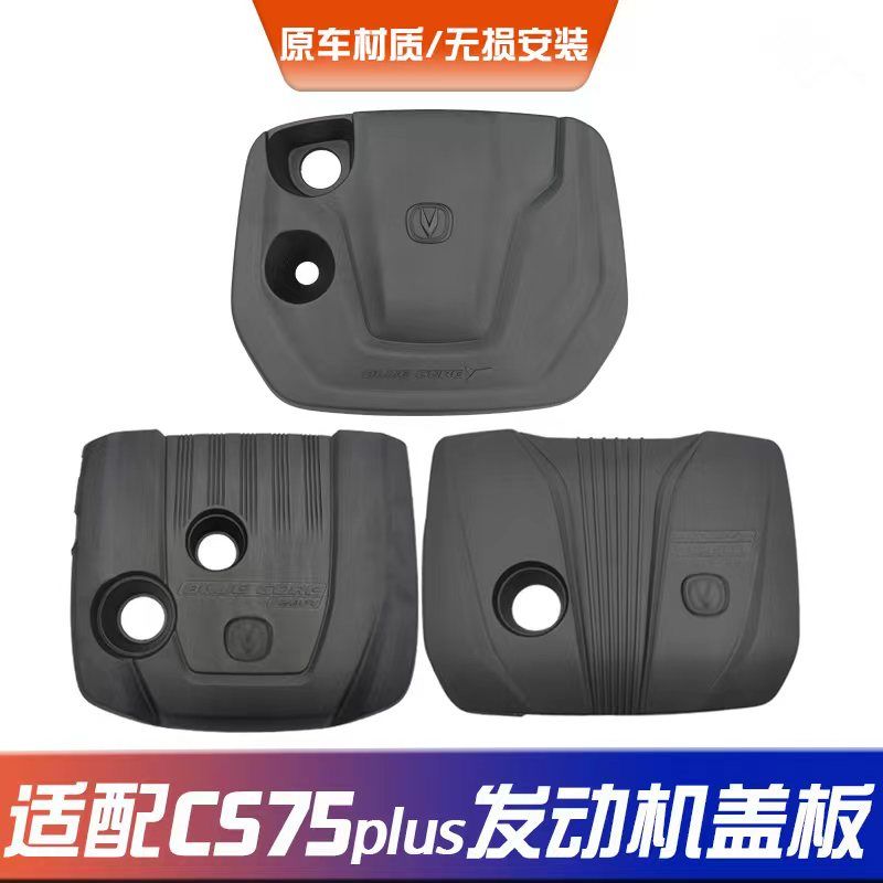 适配长安CS75plus/二代75plus发动机盖发动机防尘罩隔音装饰罩