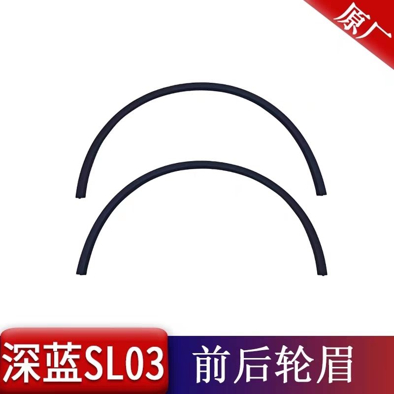 SL03前后轮眉车轮包边包围装饰条黑色弧形带卡扣配件