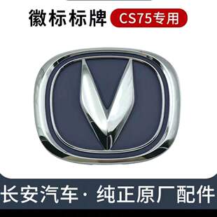 长安CS75车标CS75PLUS前后徽标车头汽车徽标V标标牌车标原厂配件