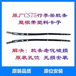 长安CS75行李架黑色密封胶条车顶行李架盖板装 饰件带塑料卡子原装