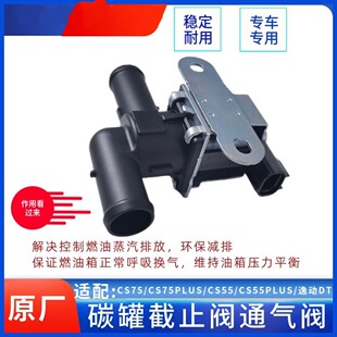 长安CS55CS75PLUS逸动DT燃油蒸汽排放碳罐截止阀通气阀国六原厂
