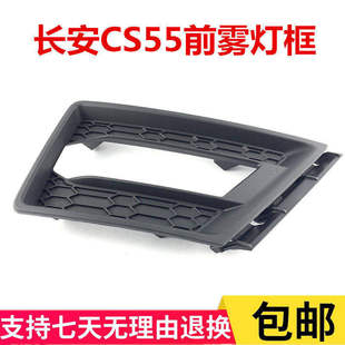 CS55雾灯框黑色雾灯盖前杠雾灯装 饰框雾灯罩框cs55原厂框