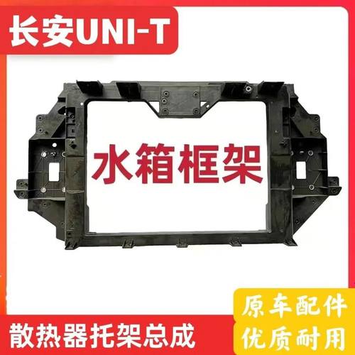 长安UNI-T水箱框架水箱冷凝器托架龙门架