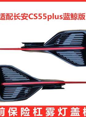 适配长安新款CS55PLUS蓝鲸版前保险杠雾灯罩盖板总成红色原厂配件