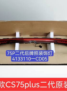 长安22款二代CS75PLUS背门灯组合后灯尾灯总成前部贯穿灯日行车灯