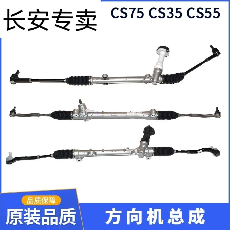长安CS35方向机CS55方向机CS75方向机CS95方向机总成转向器转向机