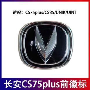长安CS75PLUS车标中网标CS85前标志UNIK前车标长安前徽标前V标