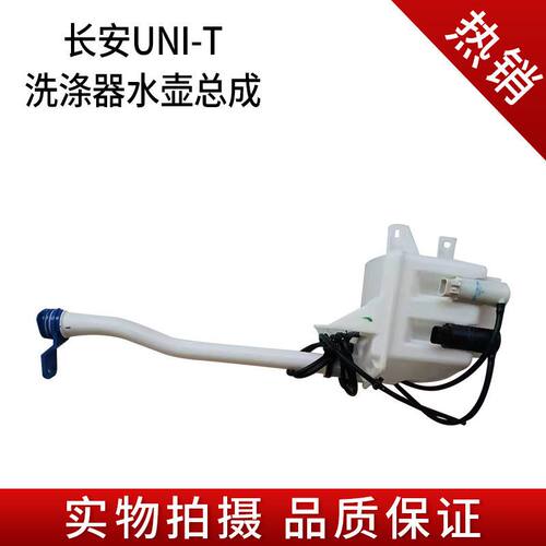 适用长安UNI-T引力喷水壶总成CS65玻璃水箱洗涤水壶器喷水电机原