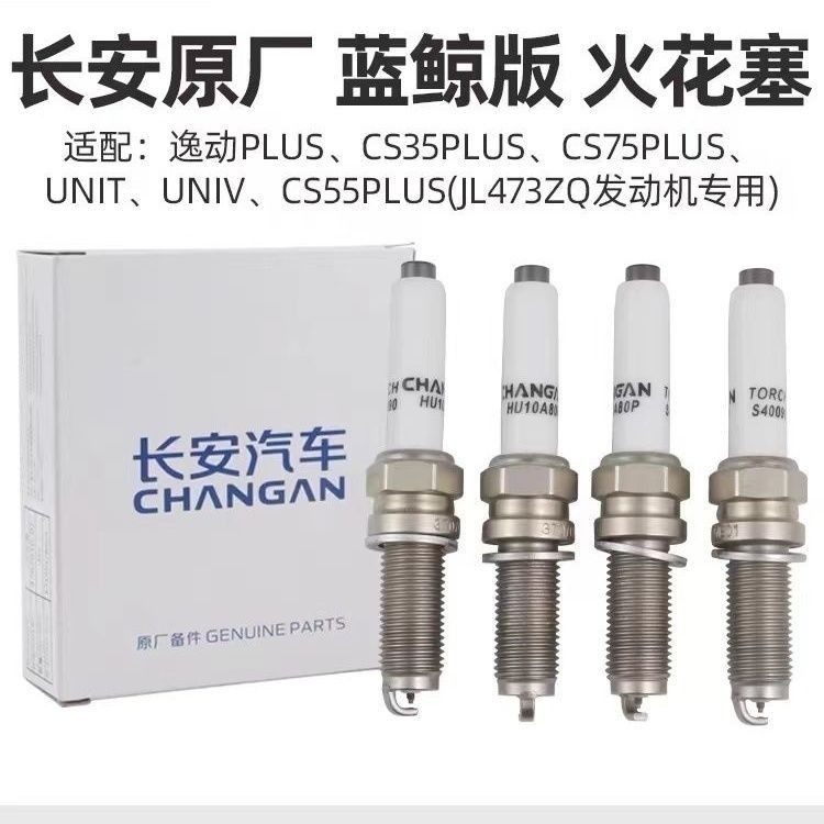 长安UNI-T引力CS55plus蓝鲸版CS35plus逸动二代1.4T火花塞 原装