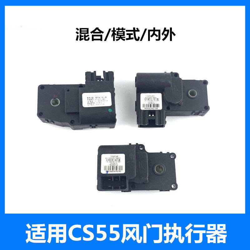 长安CS55空调暖风电机模式风门执行器温度内外循环电机CS75PLUS