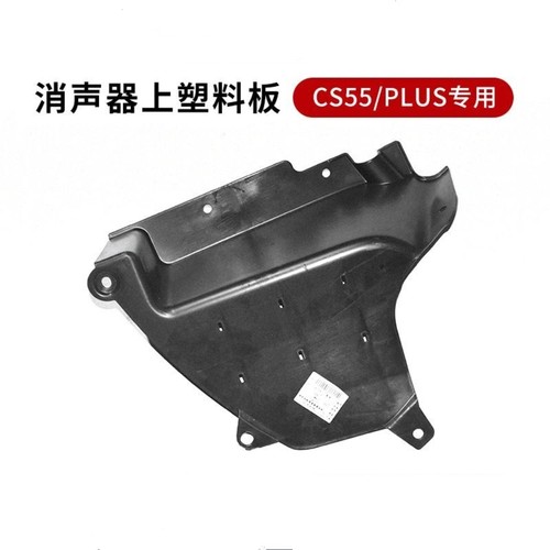 适用长安CS55 16-22款PLUS后消声器隔音装饰件上黑色塑料盖板原厂