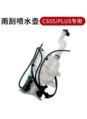 适用长安CS55 16-22款PLUS雨刮喷水壶前挡风玻璃水壶原厂